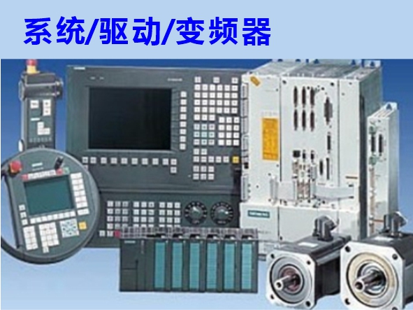 數(shù)控系統(tǒng)、伺服驅(qū)動(dòng)、變頻器維修